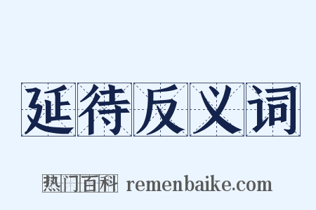 延待反义词是什么意思的图片